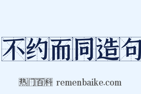 不约而同造句是什么意思的图片